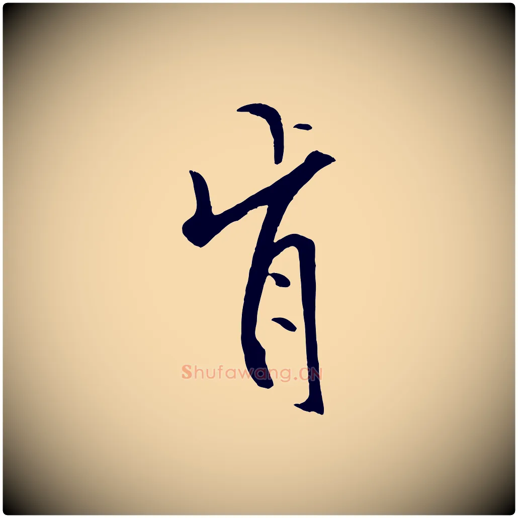 肯毛笔行书写法,摘自宋代米芾天马赋