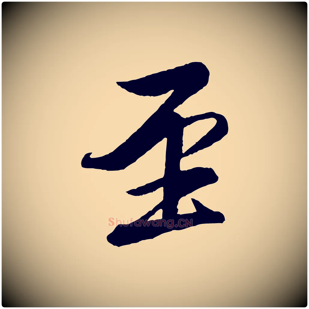 至毛笔行书写法,摘自宋代米芾天马赋