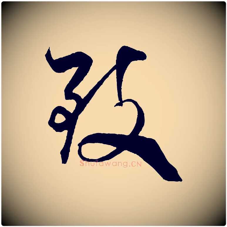 致毛笔行书写法,摘自宋代米芾天马赋