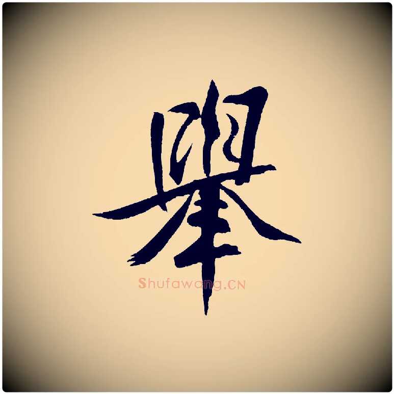 舉毛笔行书写法,摘自宋代米芾天马赋