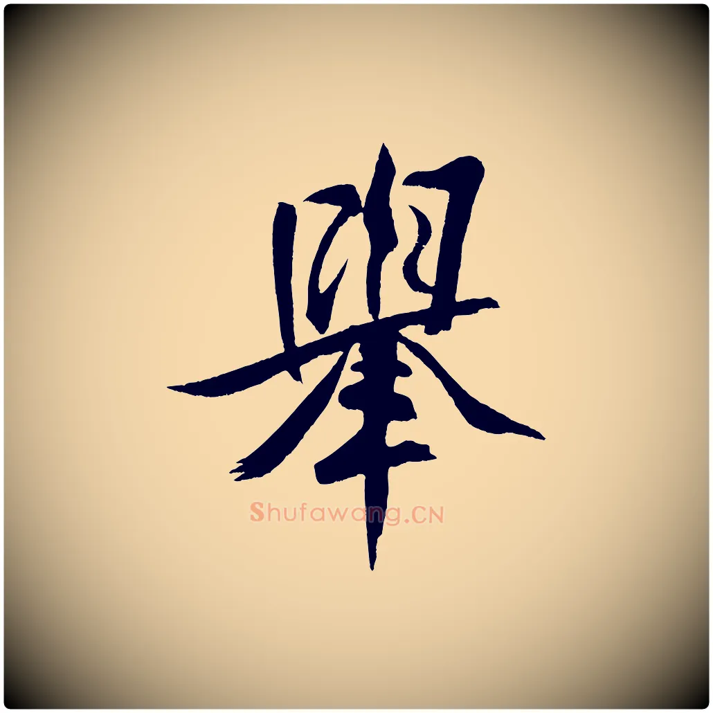 舉毛笔行书写法,摘自宋代米芾天马赋