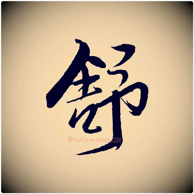 舒毛笔行书写法,摘自宋代米芾天马赋