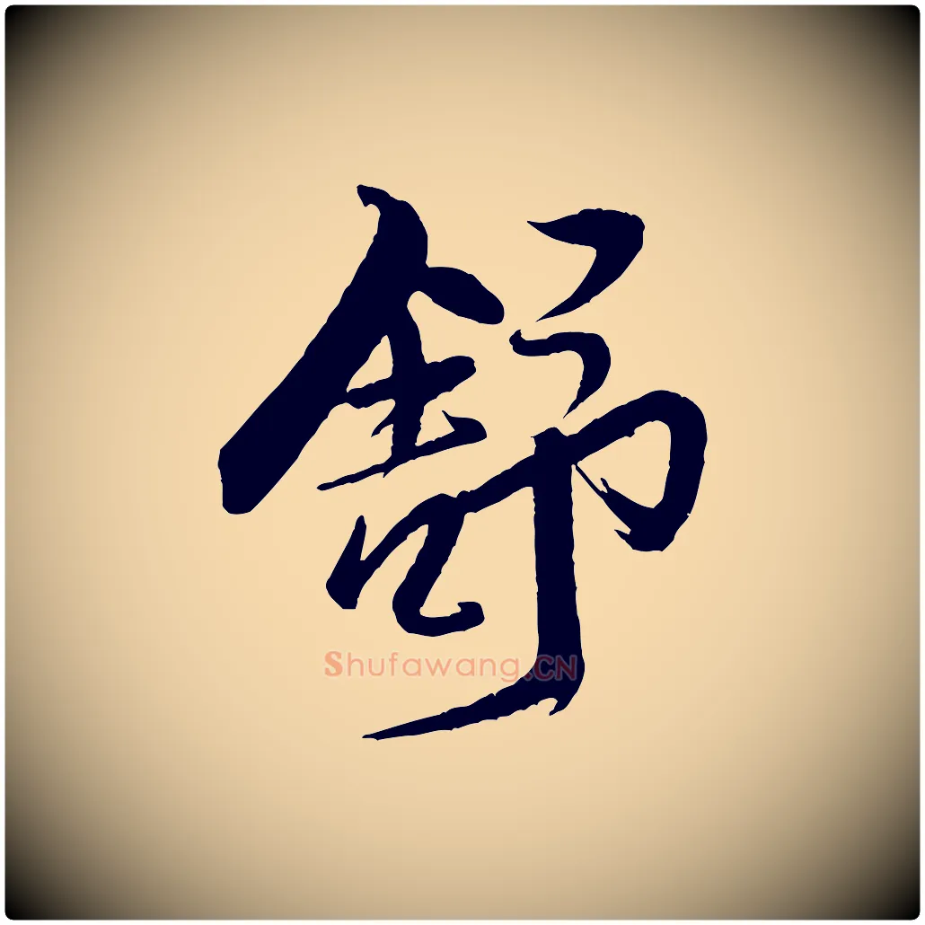 舒毛笔行书写法,摘自宋代米芾天马赋
