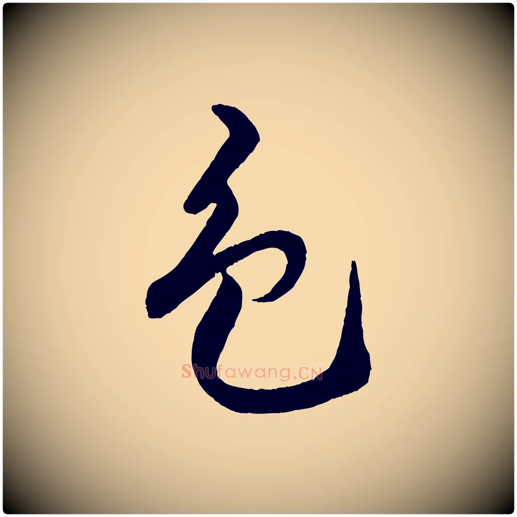 色毛笔行书写法,摘自宋代米芾天马赋
