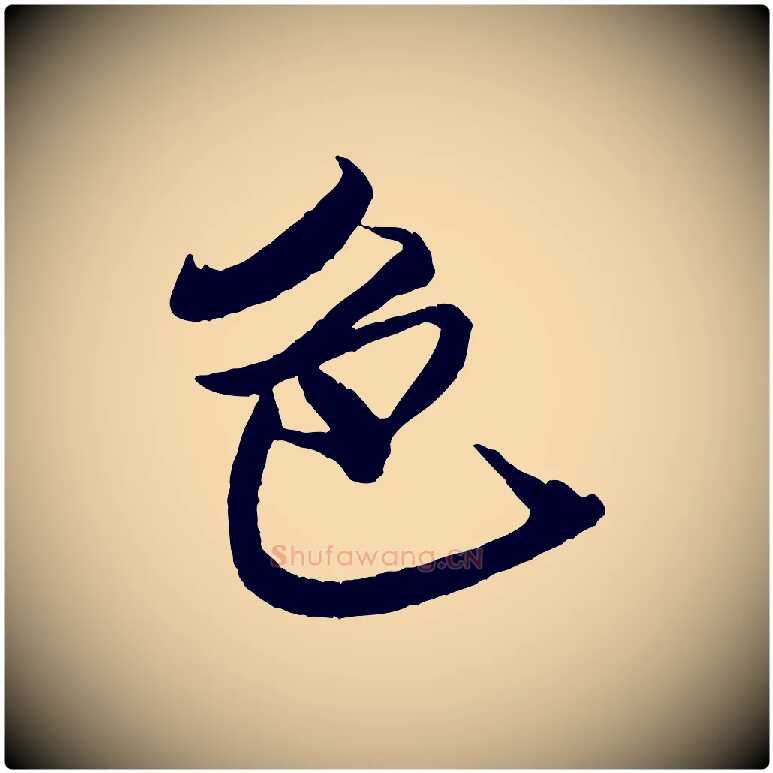 色毛笔行书写法,摘自宋代米芾天马赋