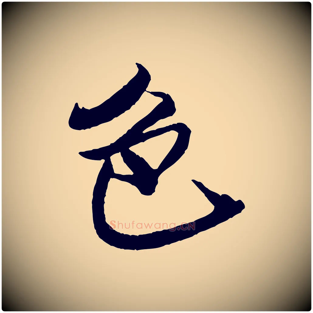 色毛笔行书写法,摘自宋代米芾天马赋