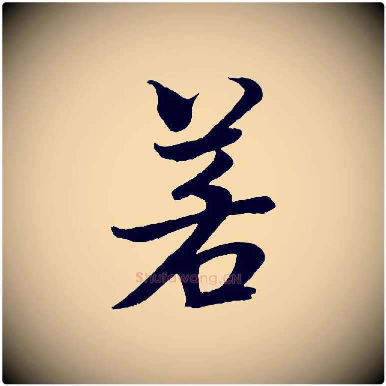 若毛笔行书写法,摘自宋代米芾天马赋