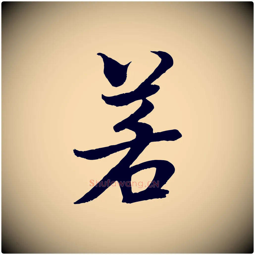 若毛笔行书写法,摘自宋代米芾天马赋
