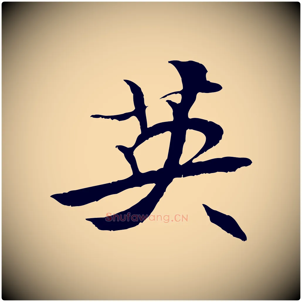 英毛笔行书写法,摘自宋代米芾天马赋