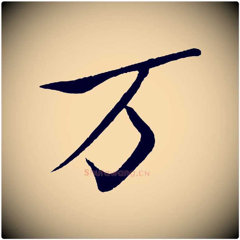 萬毛笔行书写法,摘自宋代米芾天马赋