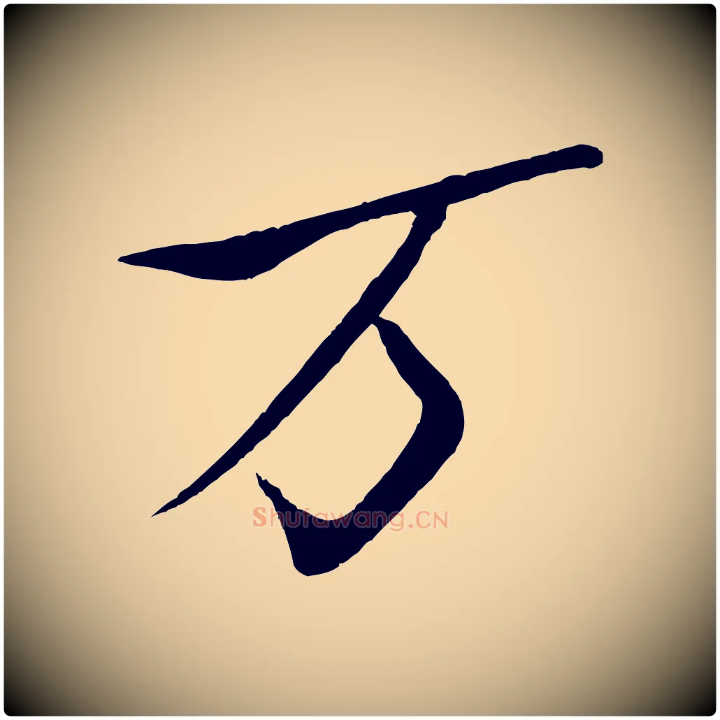 萬毛笔行书写法,摘自宋代米芾天马赋