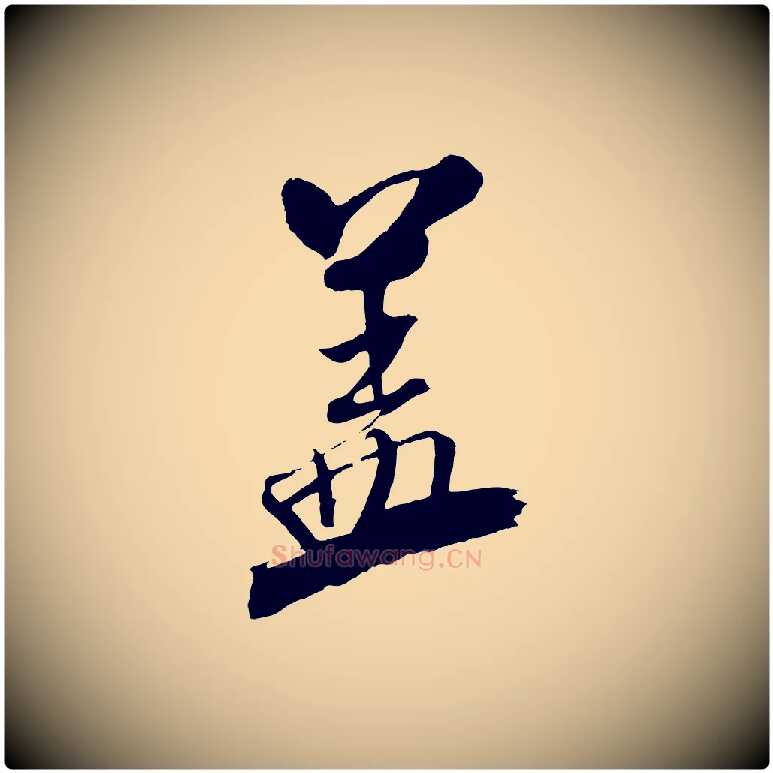 蓋毛笔行书写法,摘自宋代米芾天马赋