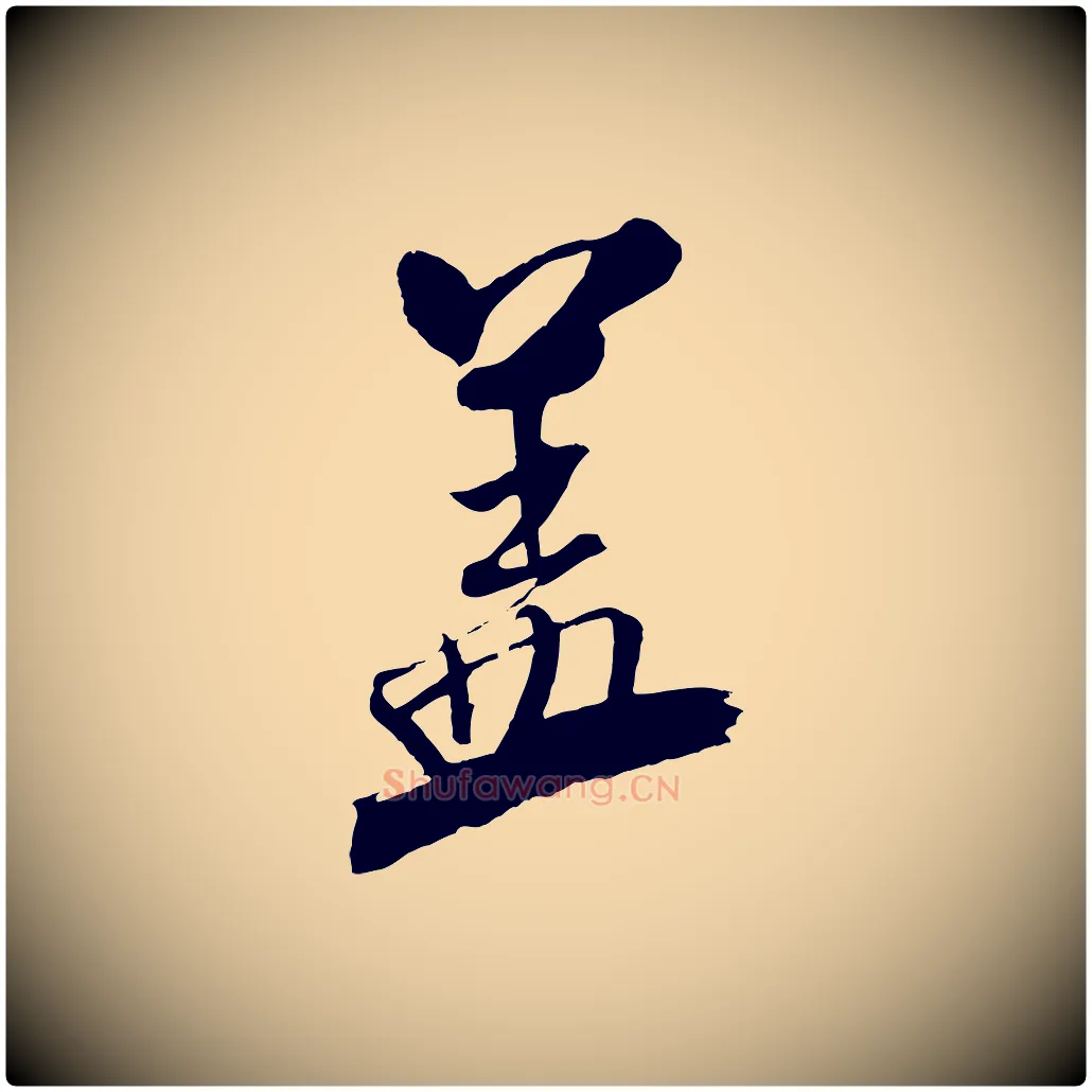 蓋毛笔行书写法,摘自宋代米芾天马赋