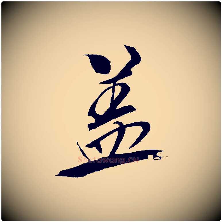 蓋毛笔行书写法,摘自宋代米芾天马赋