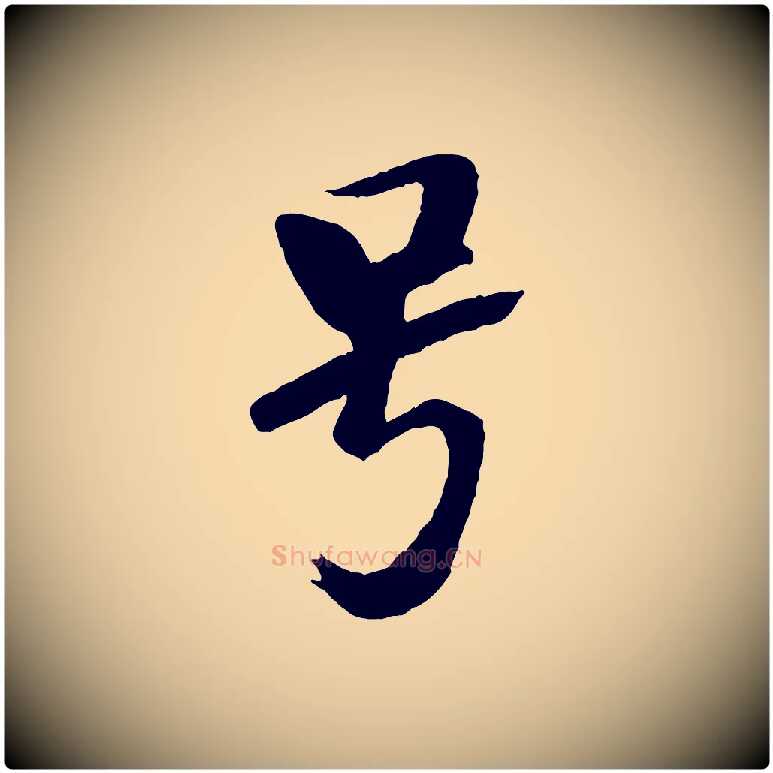 號毛笔行书写法,摘自宋代米芾天马赋