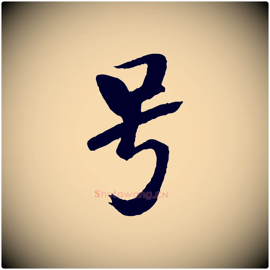 號毛笔行书写法,摘自宋代米芾天马赋