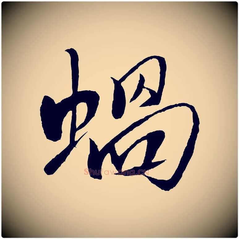 蝸毛笔行书写法,摘自宋代米芾天马赋