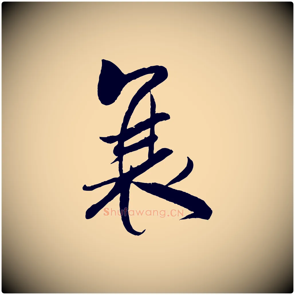 衰毛笔行书写法,摘自宋代米芾天马赋