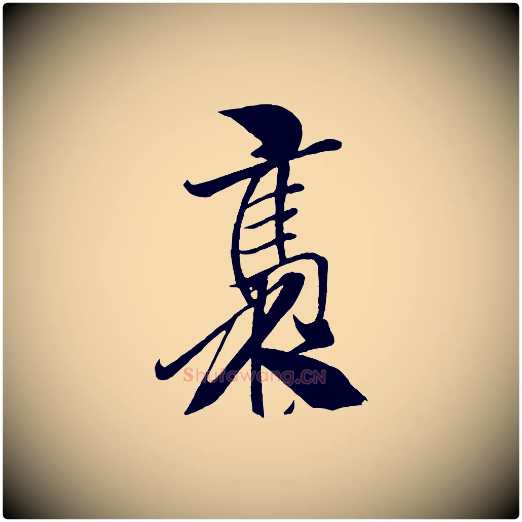 褭毛笔行书写法,摘自宋代米芾天马赋