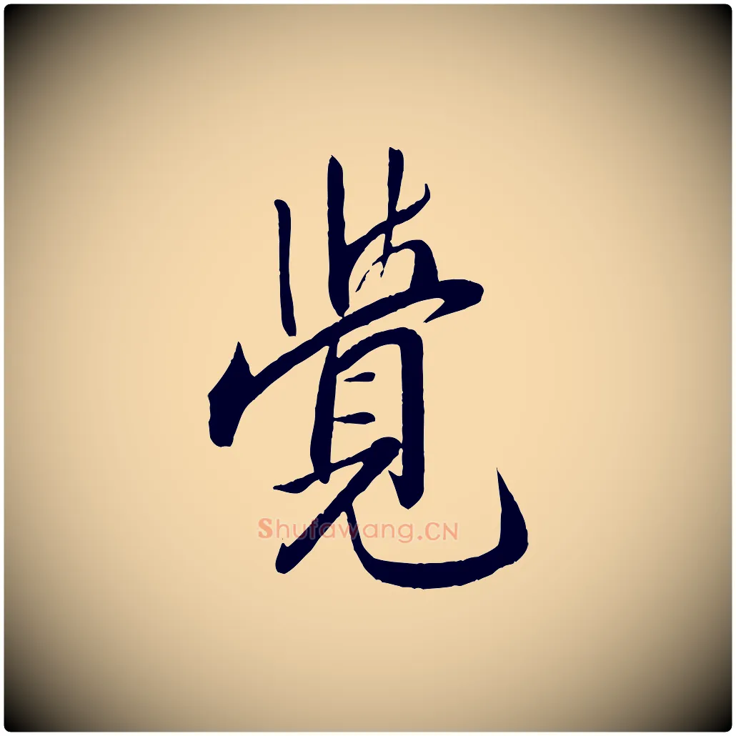 覺毛笔行书写法,摘自宋代米芾天马赋