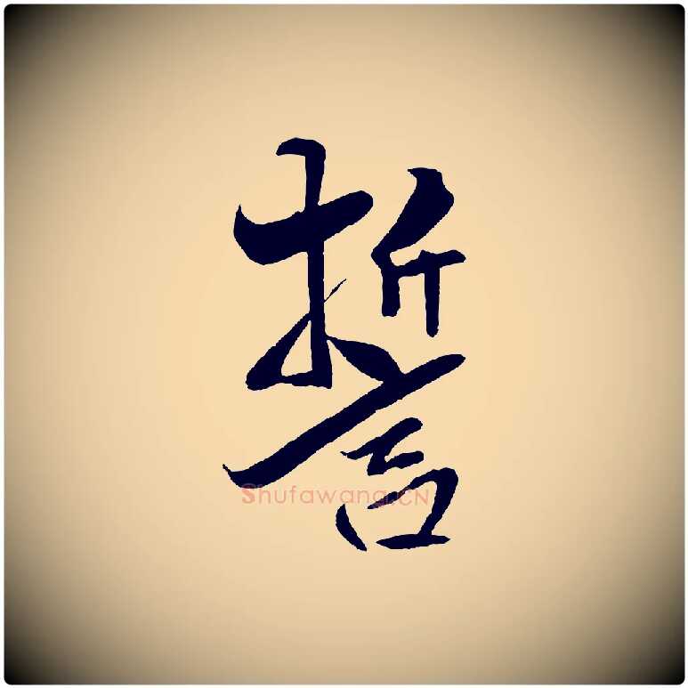 誓毛笔行书写法,摘自宋代米芾天马赋