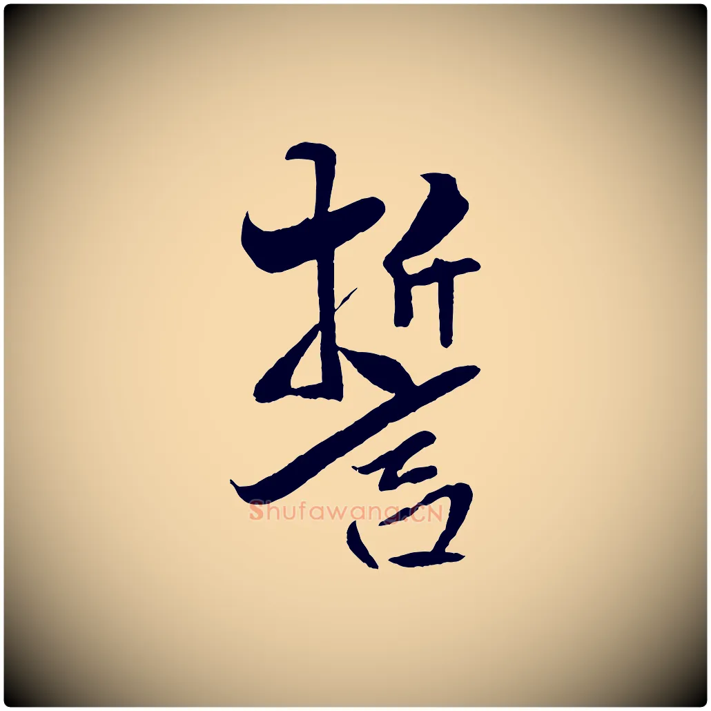 誓毛笔行书写法,摘自宋代米芾天马赋