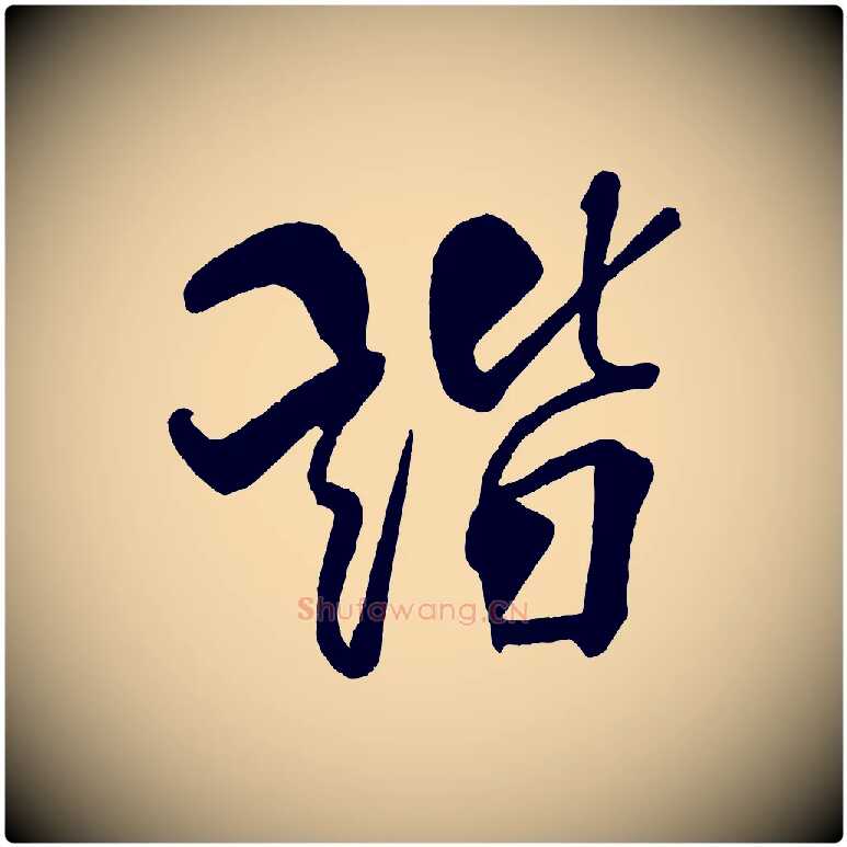 諧毛笔行书写法,摘自宋代米芾天马赋