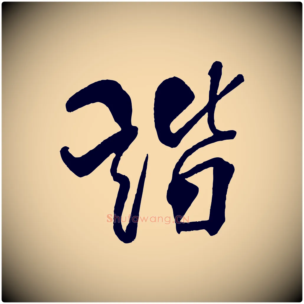 諧毛笔行书写法,摘自宋代米芾天马赋