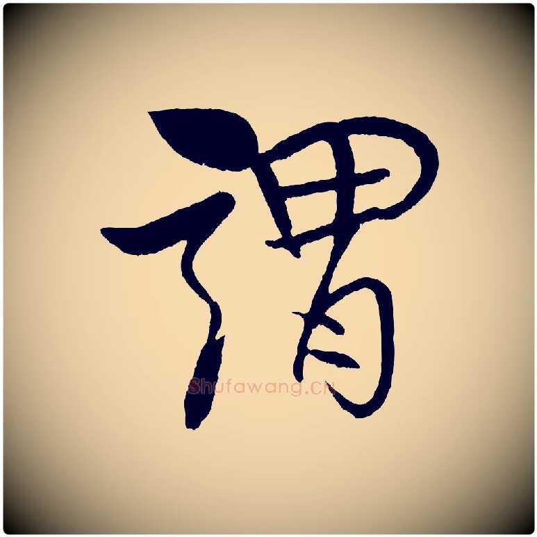 謂毛笔行书写法,摘自宋代米芾天马赋