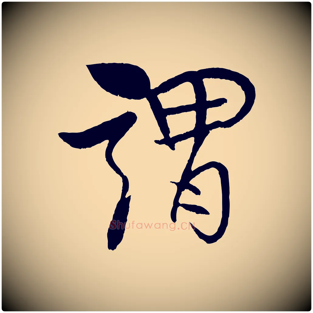 謂毛笔行书写法,摘自宋代米芾天马赋