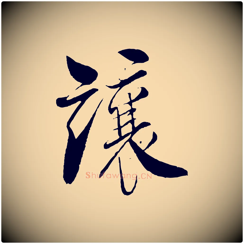 讓毛笔行书写法,摘自宋代米芾天马赋