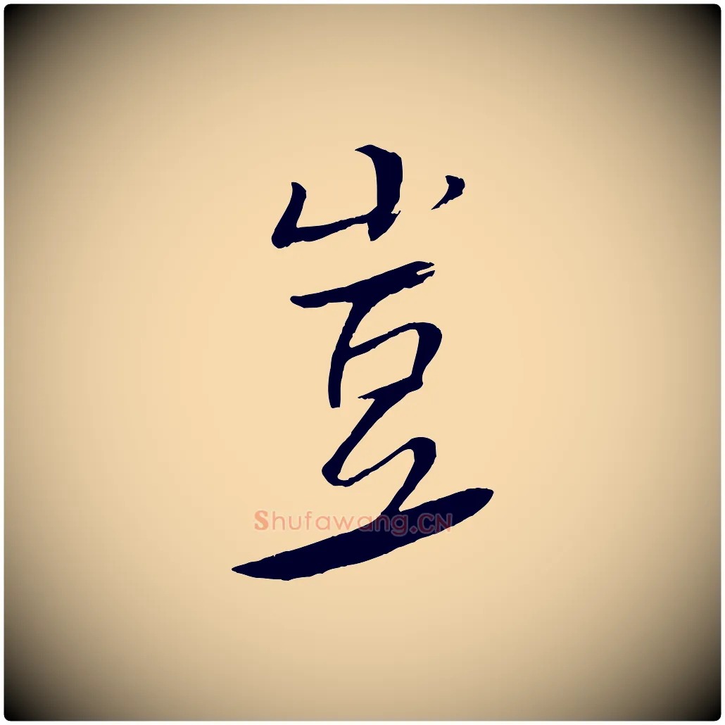 豈毛笔行书写法,摘自宋代米芾天马赋