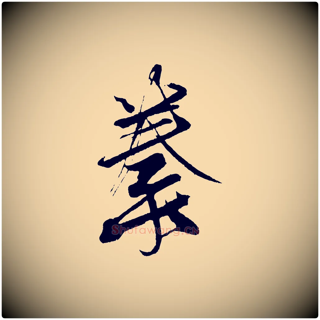 豢毛笔行书写法,摘自宋代米芾天马赋
