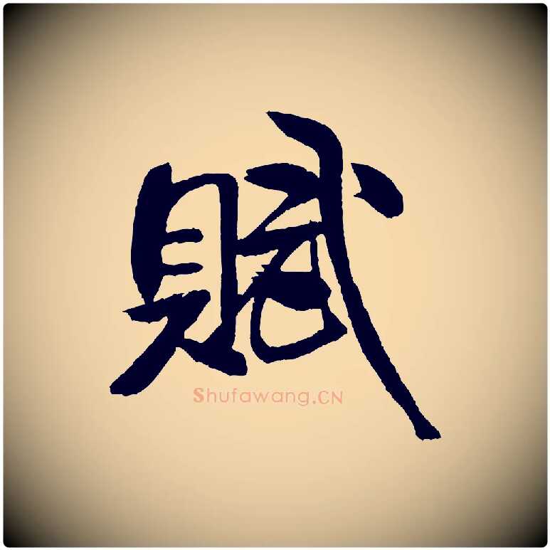 賦毛笔行书写法,摘自宋代米芾天马赋