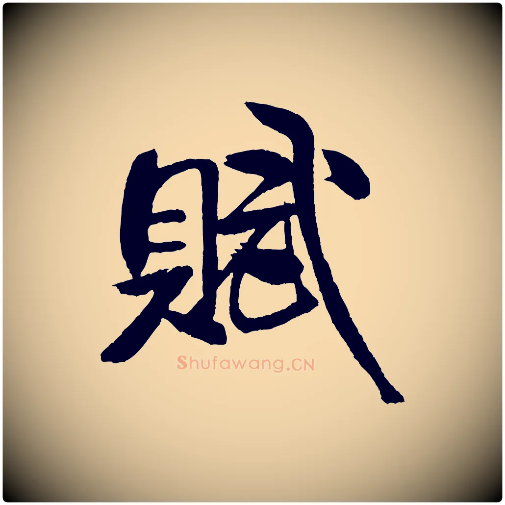 賦毛笔行书写法,摘自宋代米芾天马赋