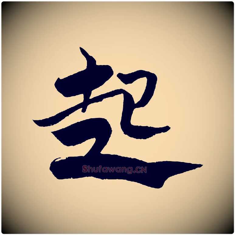 起毛笔行书写法,摘自宋代米芾天马赋