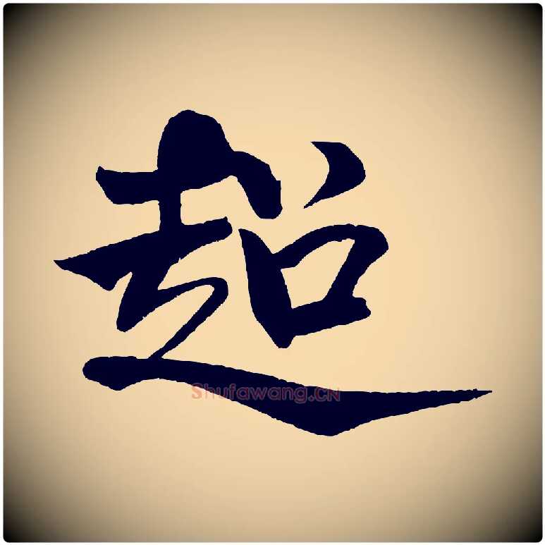 超毛笔行书写法,摘自宋代米芾天马赋