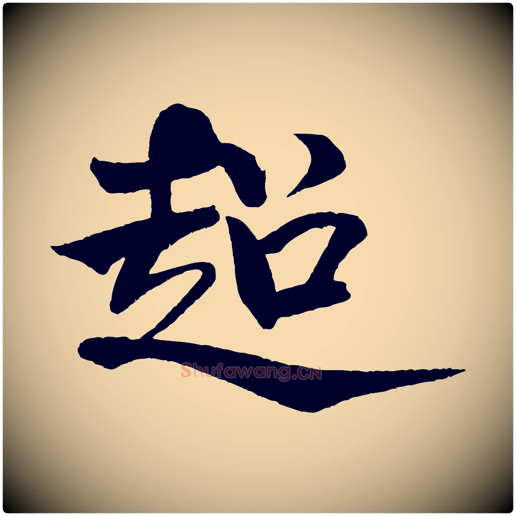 超毛笔行书写法,摘自宋代米芾天马赋