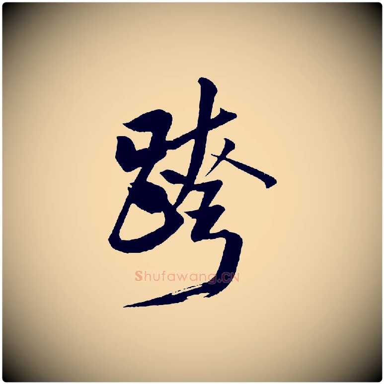 跨毛笔行书写法,摘自宋代米芾天马赋