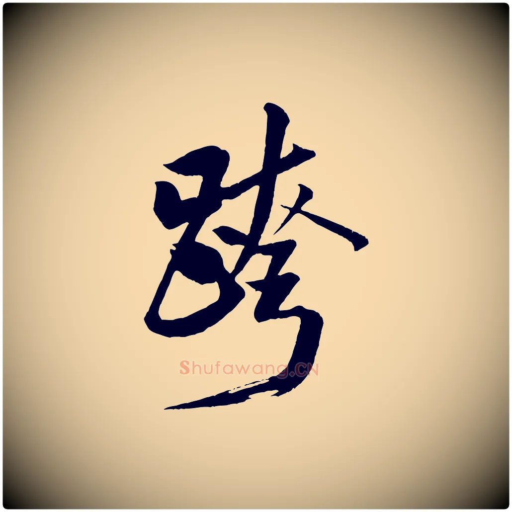 跨毛笔行书写法,摘自宋代米芾天马赋