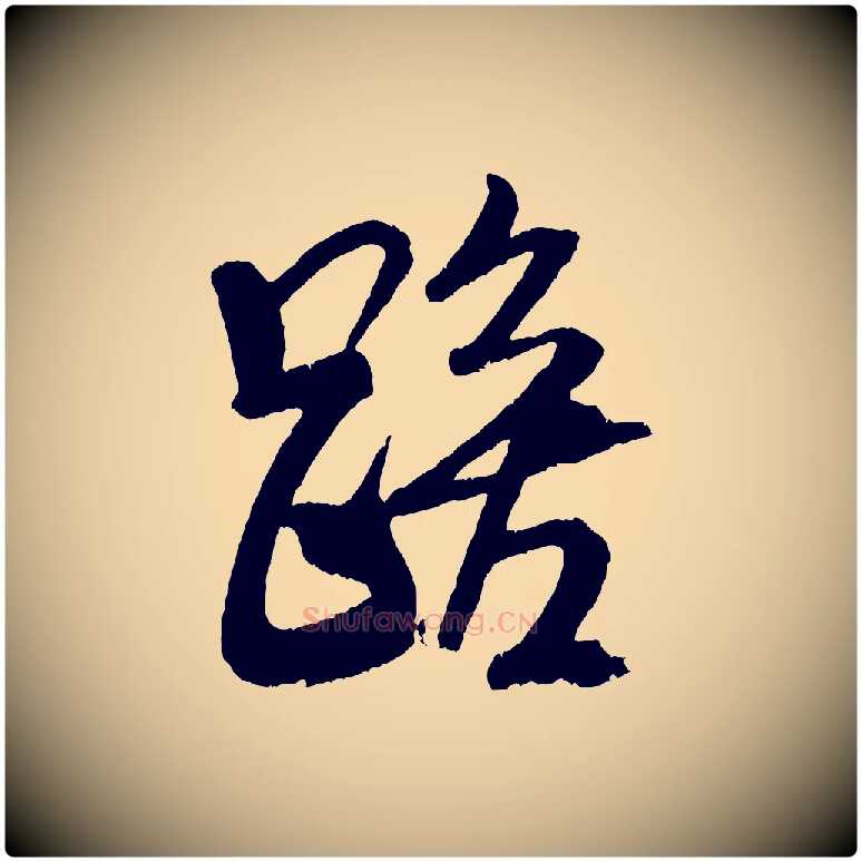 踣毛笔行书写法,摘自宋代米芾天马赋