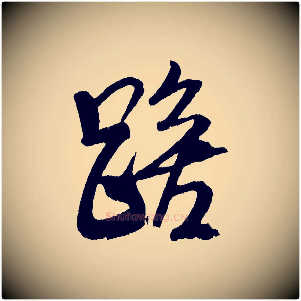 踣毛笔行书写法,摘自宋代米芾天马赋