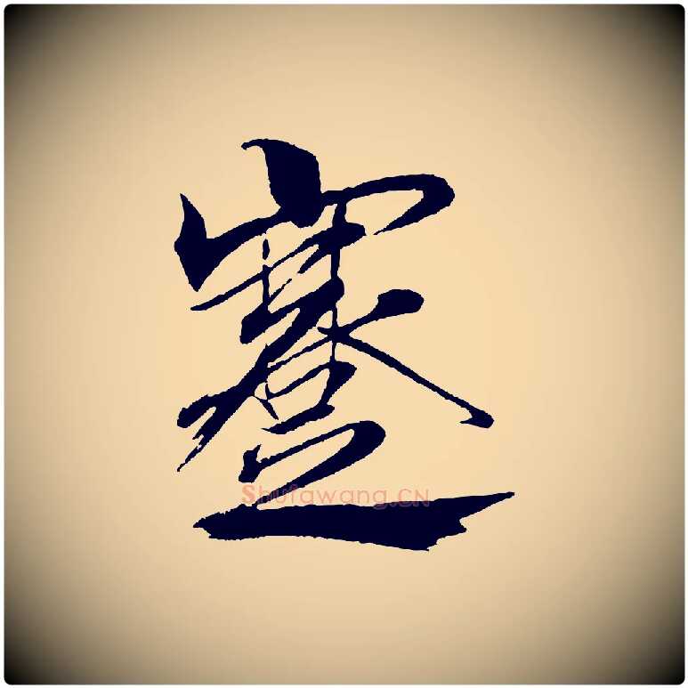蹇毛笔行书写法,摘自宋代米芾天马赋