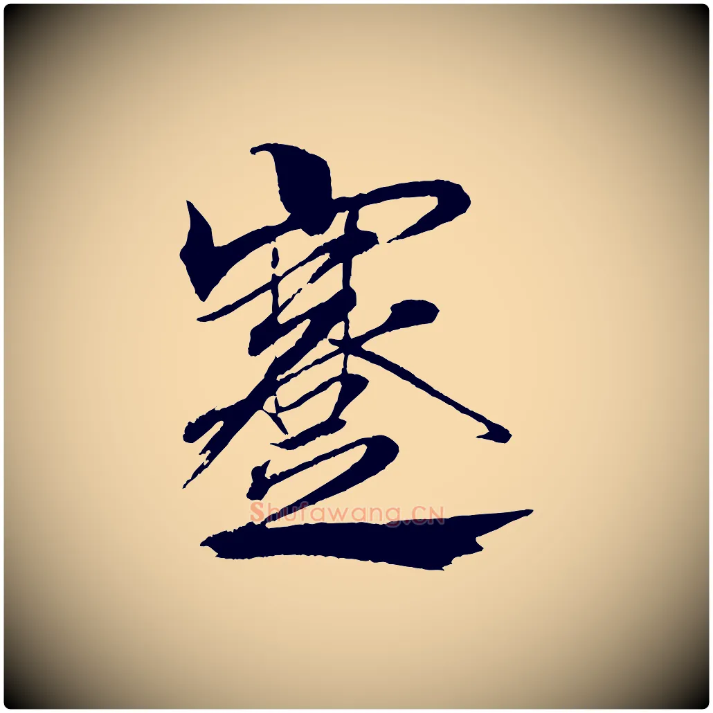 蹇毛笔行书写法,摘自宋代米芾天马赋
