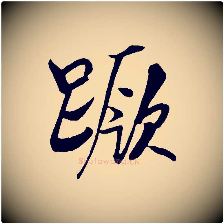 蹶毛笔行书写法,摘自宋代米芾天马赋