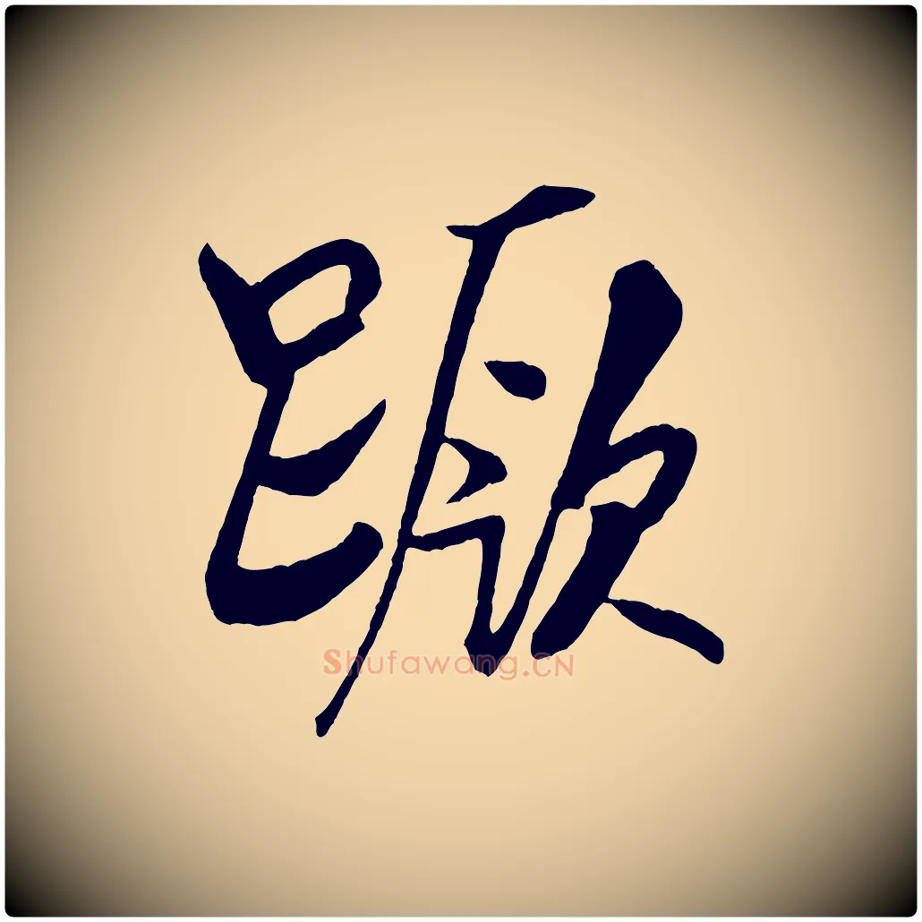 蹶毛笔行书写法,摘自宋代米芾天马赋