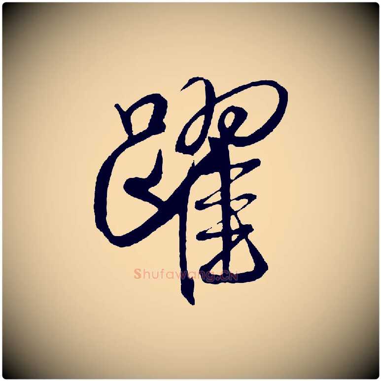 躍毛笔行书写法,摘自宋代米芾天马赋
