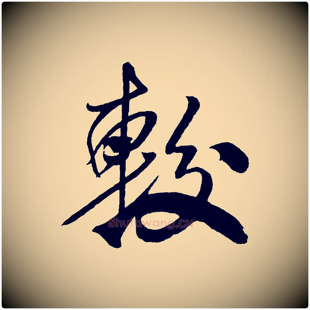 較毛笔行书写法,摘自宋代米芾天马赋