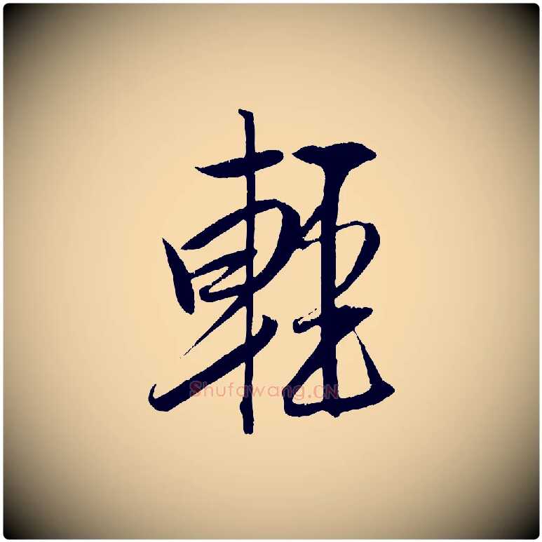 輕毛笔行书写法,摘自宋代米芾天马赋