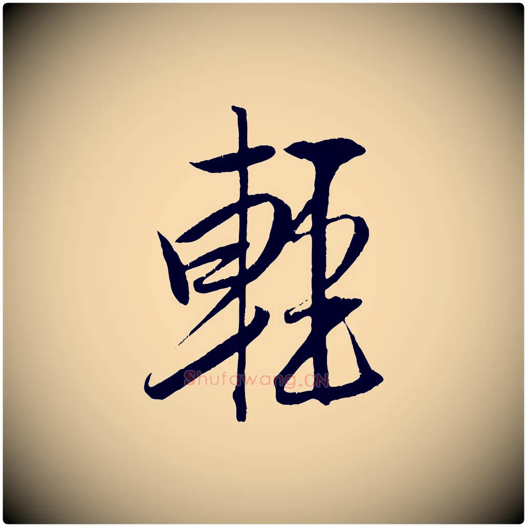 輕毛笔行书写法,摘自宋代米芾天马赋